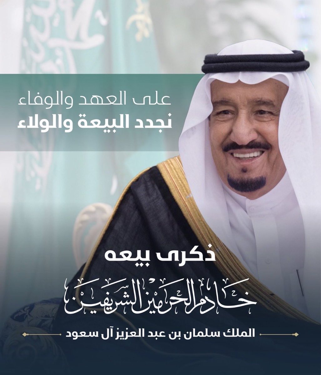 احد عشر عاماً من النّماء والازدهار والعطاء.

على العهد والوفاء نجدد البيعة والولاء لمقام سيدي #خادم_الحرمين_الشريفين الملك سلمان بن عبدالعزيز آل سعود  حفظه الله بمناسبة #الذكرى_الحادية_عشر_للبيعة دمتم عزاً، وذخراً للوطن.