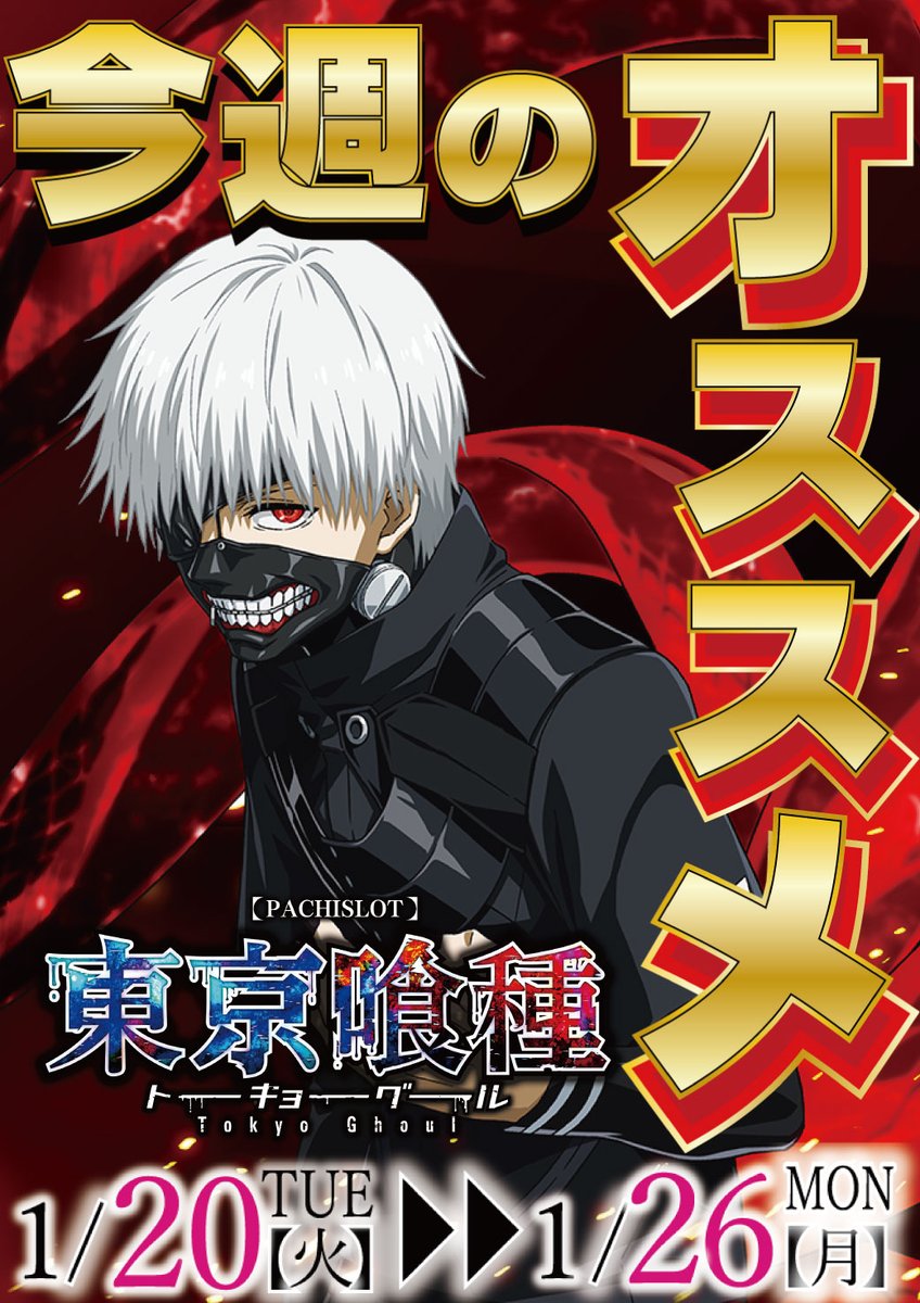 おはようございます😀 本日1月26日（月） 朝10時OPEN！！ 10円スロット