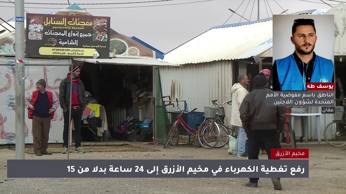 أكثر من 10.5 آلاف لاجئ في مخيم الأزرق يستفيد حاليا الكهرباء.. واللاجئ في المخيم يمكنه مراقبة استهلاكه للطاقة يوميا عبر هاتفه أو شاشات تم تركيبها داخل كرفانه | الناطق باسم مفوضية الأمم المتحدة لشؤون اللاجئين يوسف طه #الأردن 