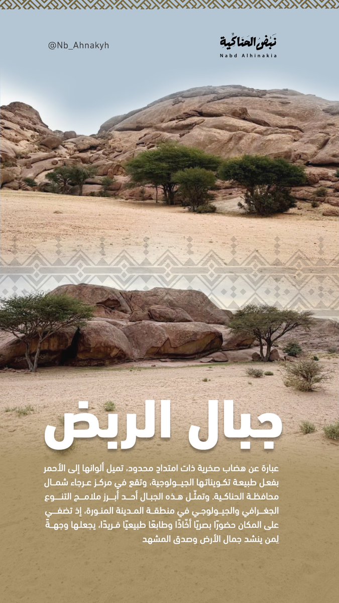 يمثّل التنوع الجغرافي والجيولوجي في محافظة #الحناكية ومراكزها لوحة طبيعية ثرية، تجمع بين اختلاف التضاريس وتباين التكوينات الصخرية، في مشهد يمنح متعة بصرية آسرة، ويبعث في النفس دعوة صادقة لانسجام الروح مع الطبيعة.