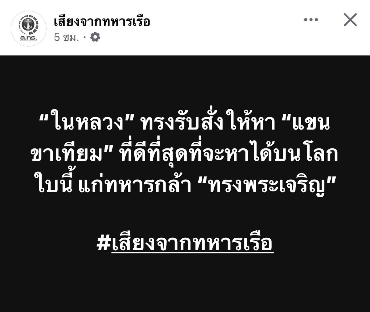 “ในหลวง” ทรงรับสั่งให้หา “แขนขาเทียม” ที่ดีที่สุดที่จะหาได้บนโลกใบนี้ แก่ทหารกล้า “ทรงพระเจริญ”

#เสียงจากทหารเรือ