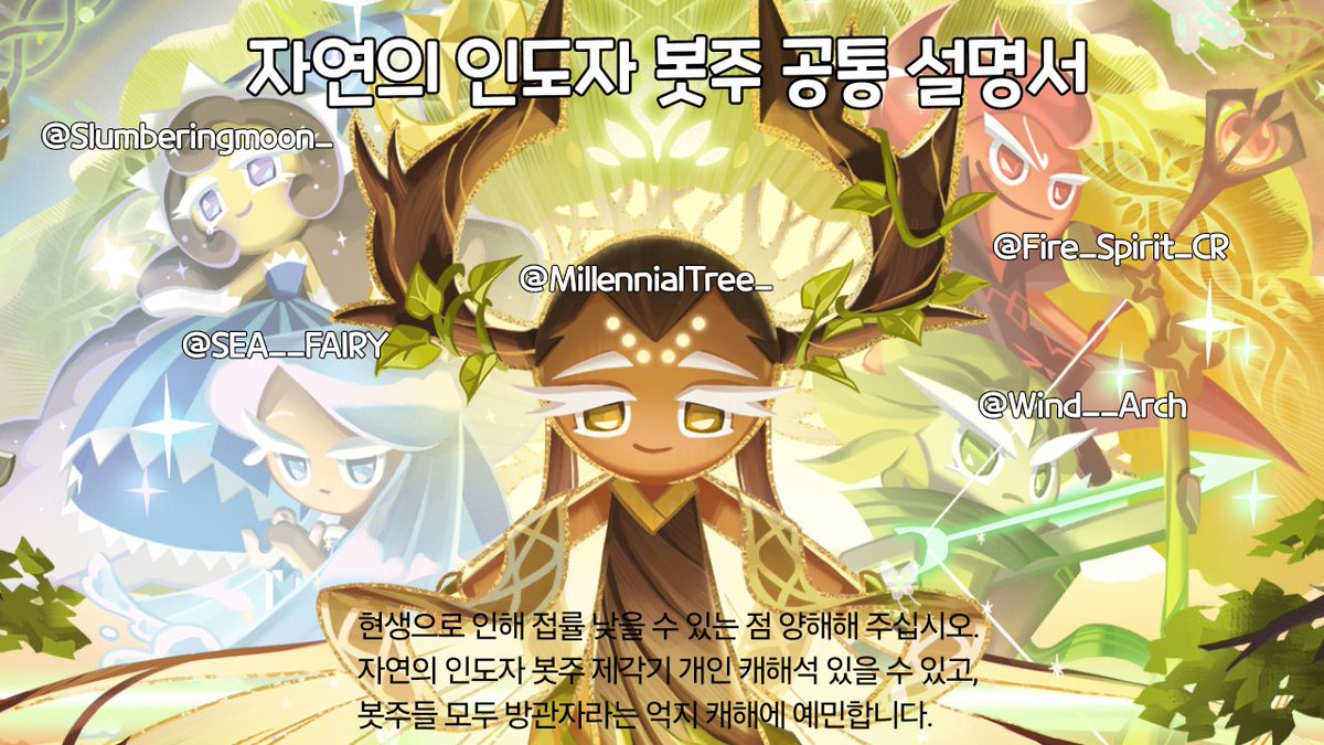 MillennialTREE_'s tweet photo. ◇ 자연의 인도자 팀페어 공통 설명서
달빛술사 - @SlumberingMoon_ 
바다요정 - @SEA__FAIRY 
불꽃정령 - @Fire_Spirit_CR 
바람궁수 - @Wind__Arch 
천년나무 - @MillennialTREE_ https://t.co/30Tu4jAyDI