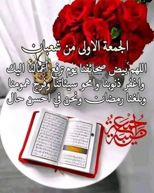 اللهم يارب انها اول شهر شعبان
الشهر الثامن الهجري شهر مبارك وهو فتره تجهيز وتتدريب لنفس استعدادا لصيام وفيه ترفع الاعمال الي الله وكان يحب نبي الصيام فيه لرفع عمله وهو صائم
اللهم يارب اهل علينا شهر رحمات لافاقدين ولامفقودين 
كل عام والامه  الإسلامية بالف خير 🤲