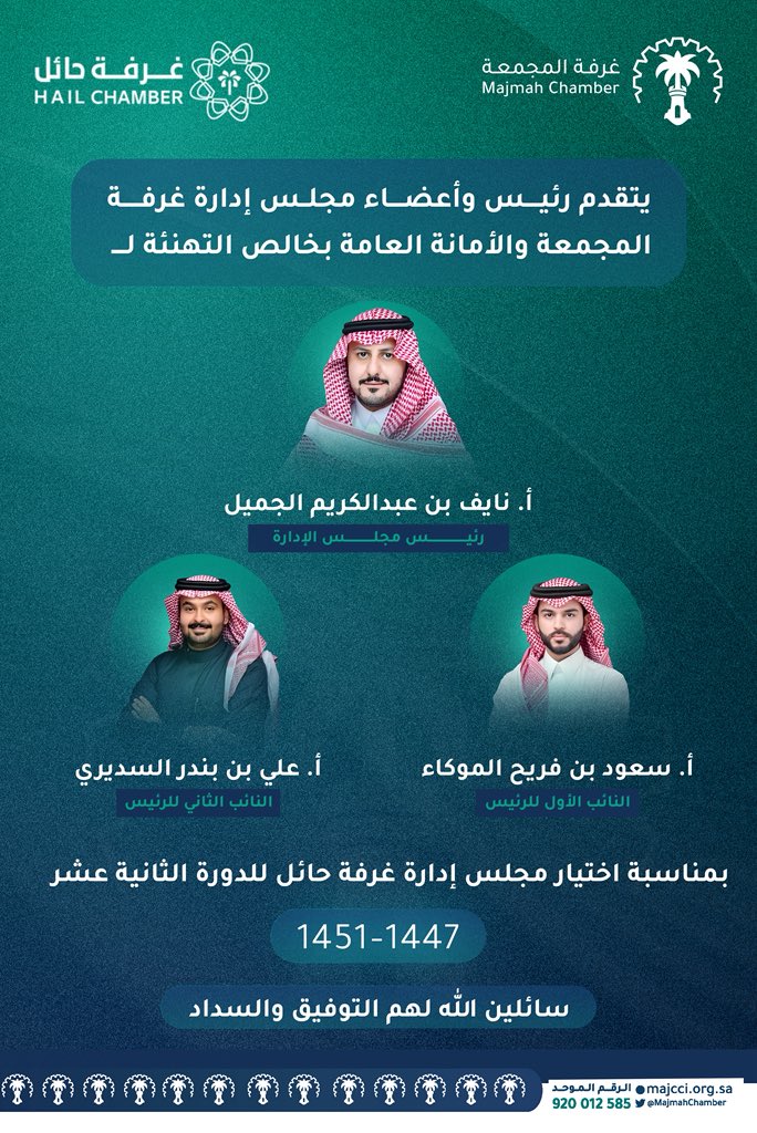 يتقدم رئيس مجلس إدارة #غرفة_المجمعة ونائبيه
 والأمانة العامة بالتهنئة لمجلس إدارة #غرفة_حائل بمناسبة اختيار أ. نايف عبدالكريم الجميل رئيساً، وأ. سعود فريح الموكاء نائباً أول، وأ. علي بندر السديري نائباً ثانياً للدورة الثانية عشر (1447- 1451) متمنين لهم السداد والتوفيق في خدمة