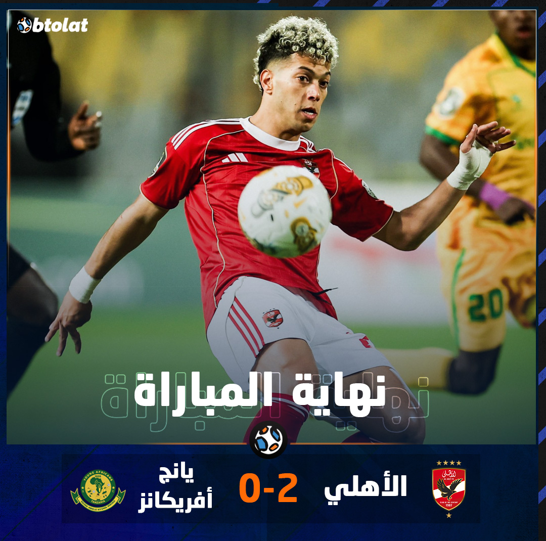 نهاية المباراة المارد الأحمر يسير بخطى ثابتة نحو الأميرة السمراء. الأهلي يفوز على يانج أفريكانز بهدفي ترزيجيه في مجموعات دوري أبطال إفريقيا 