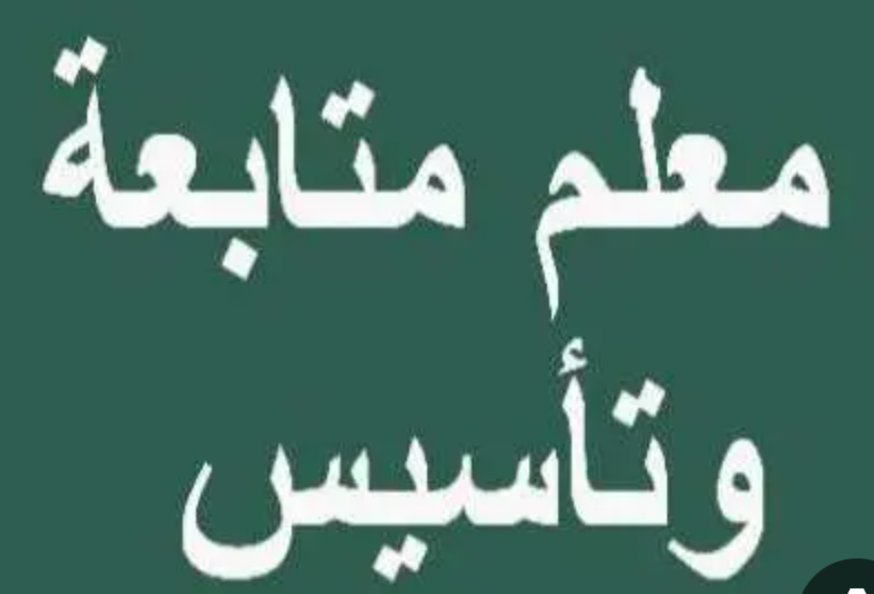 الأستاذ عدنان يعقوب tweet media