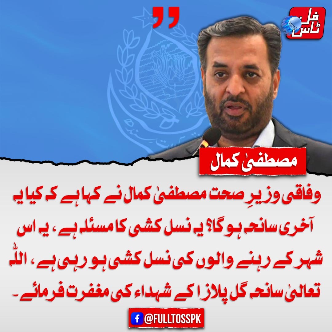 جب بھی کراچی کے حقوق کی بات ہوتی ہے
پیپلز پارٹی جمہوریت کی آڑ میں بلیک میلنگ شروع کر دیتی ہے۔
ووٹ نہ دینے کی دھمکی دے کر پورے شہر کو یرغمال بنایا جاتا ہے۔
#جمہوری_دہشتگردی_بند_کرو
