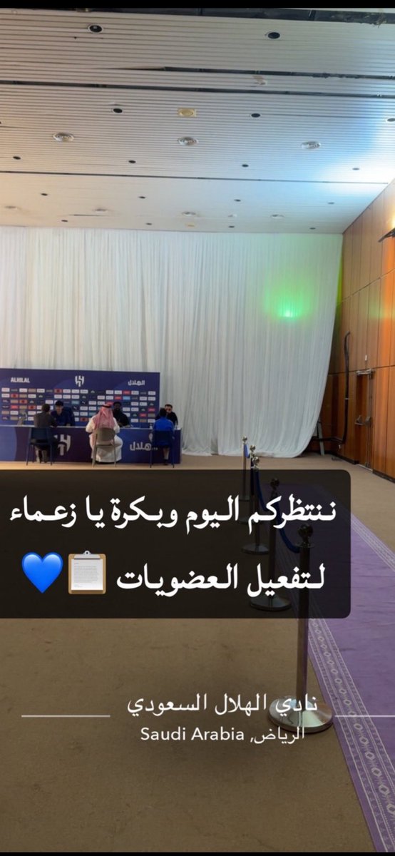 فرصتك الآن مع القوة الزرقاء
التسجيل متاح اليوم وبكرة
والتواجد مستمر لين الساعة 9

لا تتردد
سجّل وضمن مكانك في كل مباراة

نبي خلف المرمى ممتلي أزرق
صوت واحد… وقلب واحد… للهلال 💙💪

القوه يارجال💙
#القوة_تنادي_تسجيلك_اساسي