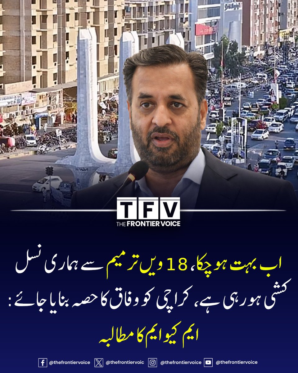 کراچی کو وفاق کا حصہ بنایا جائے

#جمہوری_دہشتگردی_بند_کرو