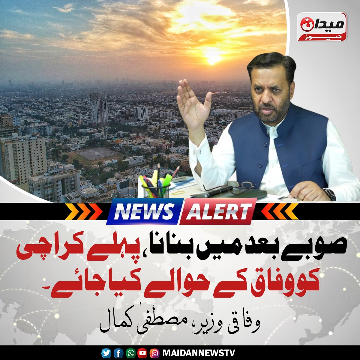صوبے بعد میں بنانا پہلے کراچی کو وفاق کے حوالے کیا جائے

#جمہوری_دہشتگردی_بند_کرو