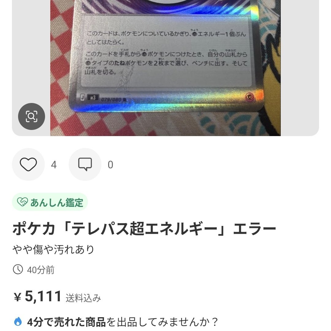 この件について取り上げたら急にメルカリで大量に出品が始まったんだが