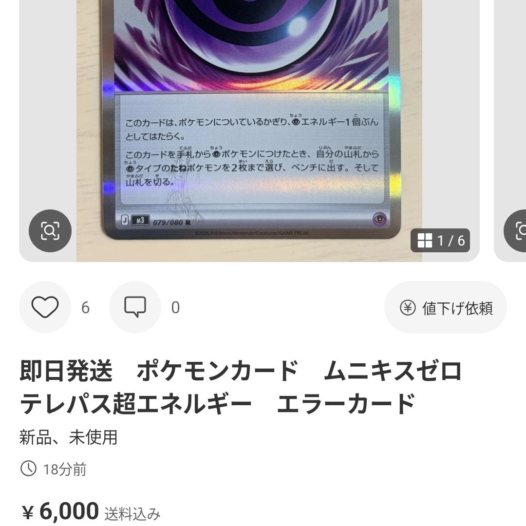 この件について取り上げたら急にメルカリで大量に出品が始まったんだが