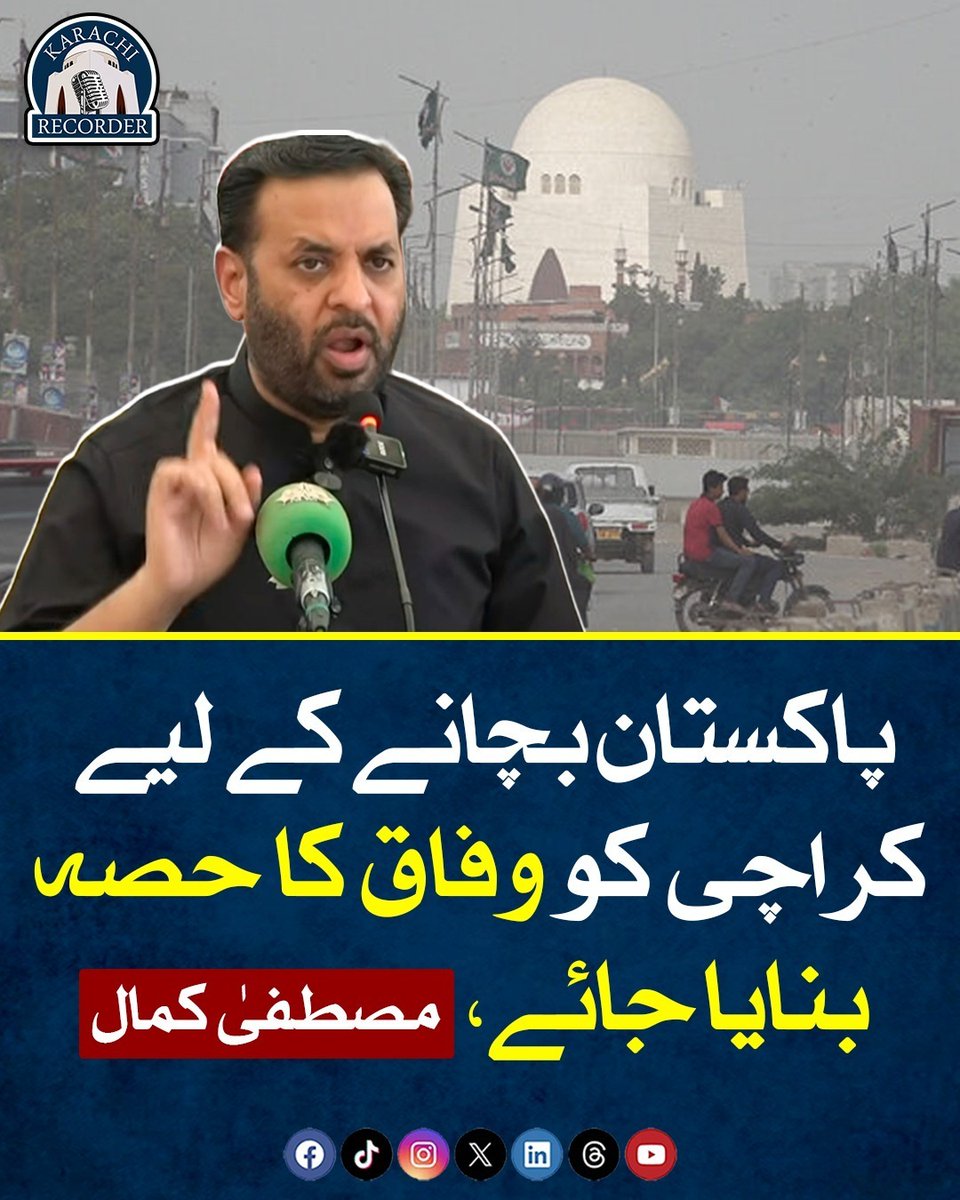 پاکستان بچانا ہے تو کراچی کو وفاق کا حصہ بنانا پڑے گا 

#جمہوری_دہشتگردی_بند_کرو