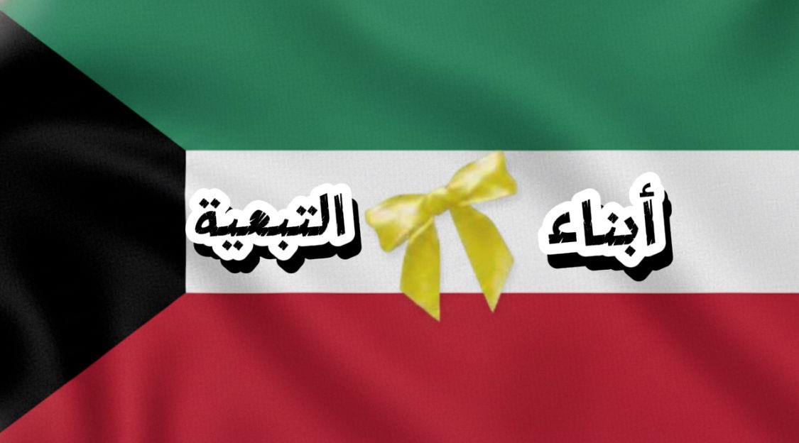 7_ABO_NASR's tweet image. "قال النبي ﷺ: كلكم راعٍ، وكلكم مسئولٌ عن رعيته"

اللهم انا توكلنا عليك اللهم يسر امورنا وارحمنا وارحم ضعفنا وفرج علينا يارب 

#سحب_الجناسي #فهد_اليوسف #مجلس_الوزراء #مجلس_الامه #ابناء_التبعيه #البدون #داخليه #اعضاء #النواب #ولي #عهد #سمو #امير #الامير #الكويت #الاعمال_الجليله