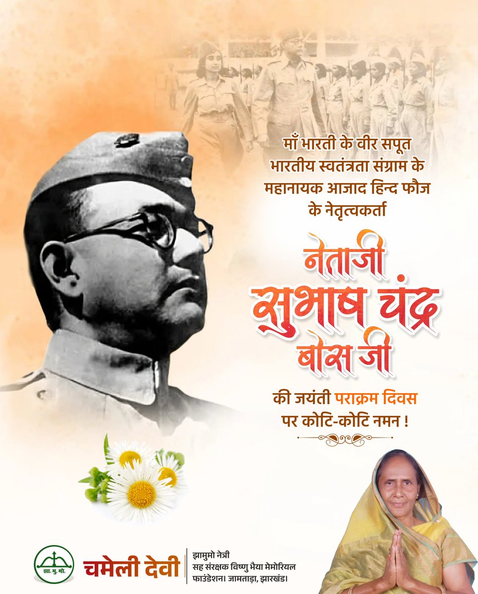 iChameliDevi's tweet photo. आजाद हिंद फौज़ के संस्थापक नेताजी सुभाष चन्द्र बोस जी की जयंती पर कोटि कोटि नमन्। जय हिन्द।

@HemantSorenJMM @JmmJharkhand https://t.co/o3FZYilj1J