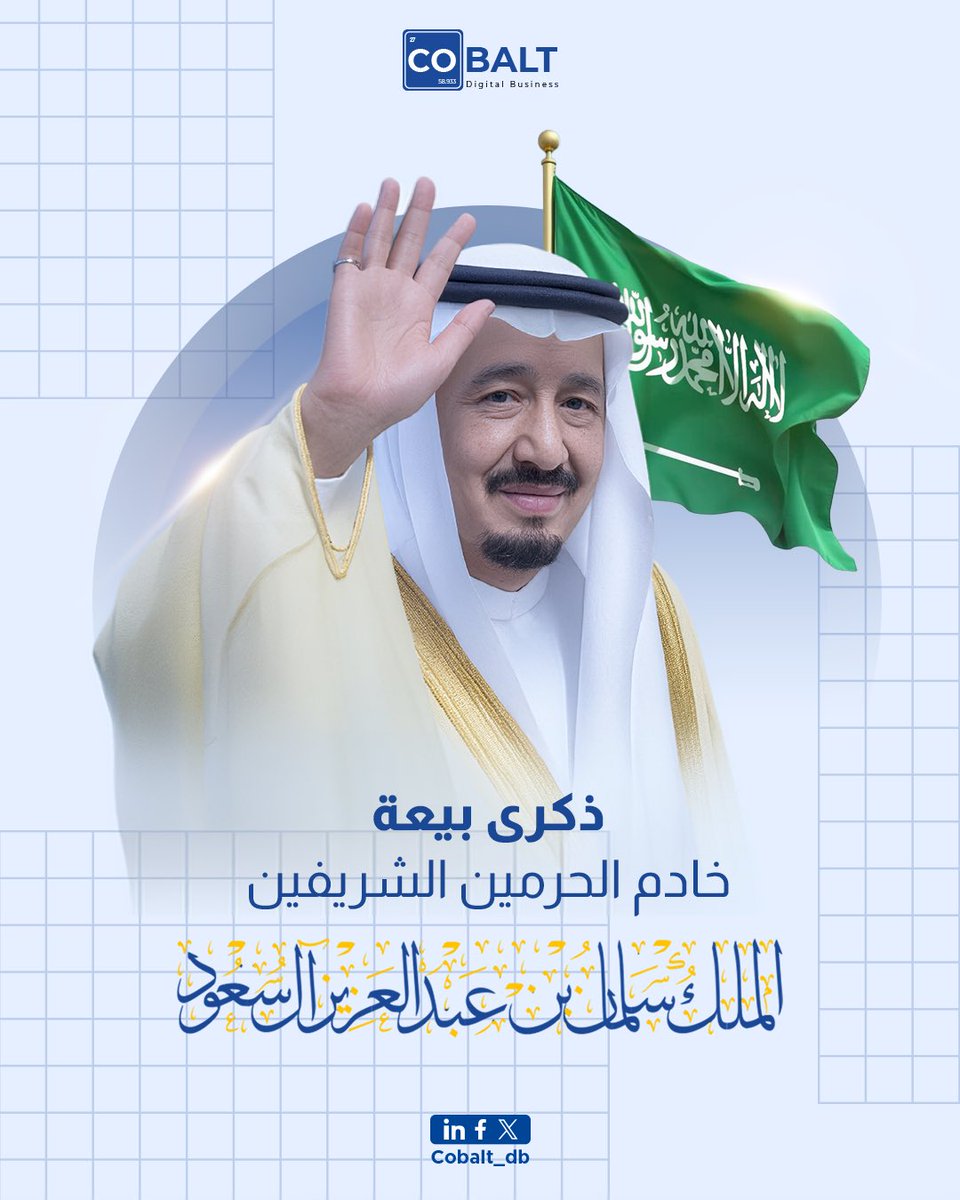 DbCobalt's tweet photo. نبارك لعملاءنا الكرام، وللشعب السعودي الغالي 🇸🇦

#ذكرى_بيعة #خادم_الحرمين_الشريفين الملك سلمان بن عبدالعزيز آل سعود
بيعة وفاء،و ثقة،ووطن يقوده الحزم والحكمة.

في كوبالت نفخر بشراكاتنا داخل المملكة،ونشارككم الفخر بقيادة صنعت الاستقرار ورؤية أرست دعائم مستقبل قوي.🙏🏻 https://t.co/TaiUnGMFkK