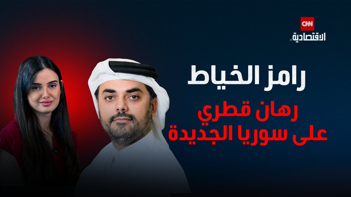 رامز الخياط، الرئيس والرئيس التنفيذي لشركة "باور إنترناشيونال القابضة" و"أورباكون القابضة" يكشف عن استراتيجية التوسع الجديدة في لقاء حصري على CNN الاقتصادية. من خطط الإدراج في البورصات الإقليمية والعالمية إلى الاستثمار بأسواق مثل ليبيا والعراق 