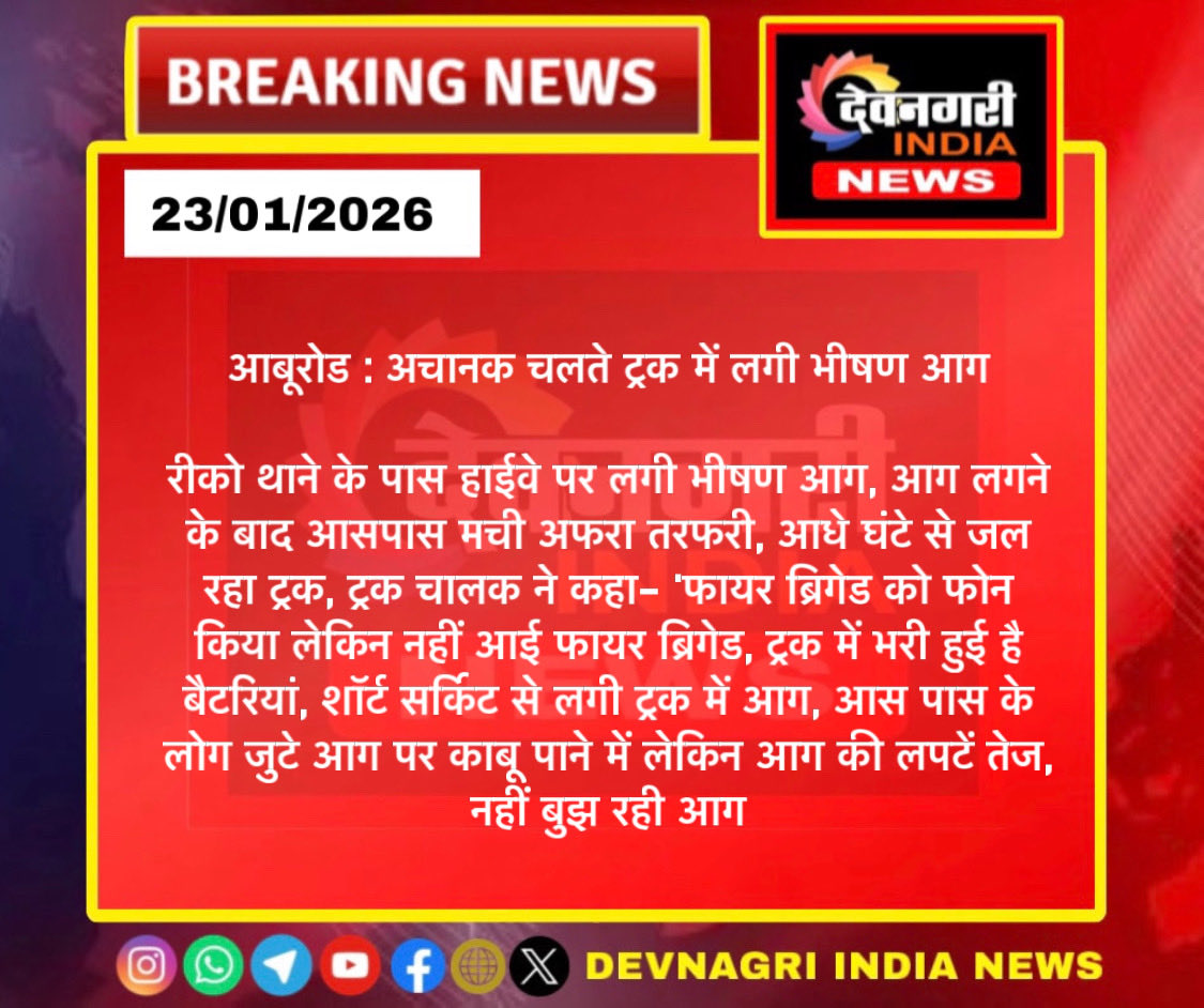 #sirohi आबूरोड अचानक चलते ट्रक में लगी भीषण आग