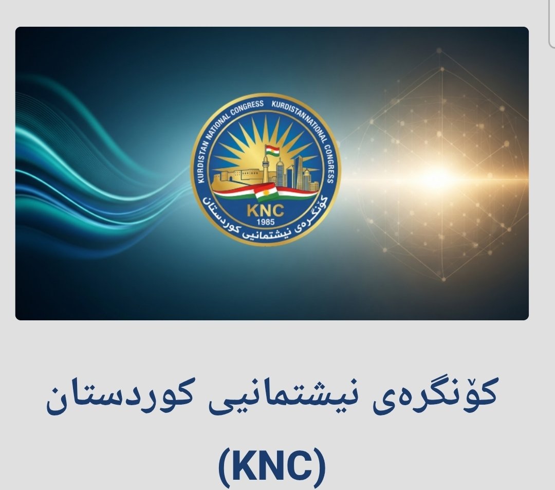 ڕاگەیاندراوی دەستبەکاربوونەوەی "کۆنگرەی نیشتمانیی کوردستان" :
ئامانجی ئێمە گۆڕینی وزەی پەرتەوازەی ناوخۆ و تاراوگەیە بۆ هێزێکی دامەزراوەیی کە پاشکۆیەتیی سیاسی ڕەت بکاتەوە و شوناسی نەتەوەیی لە ئاستی نێودەوڵەتیدا وەک وڵاتێکی خاوەن ئیرادە بچەسپێنێت.
rb.gy/1kquyp 👈لینک