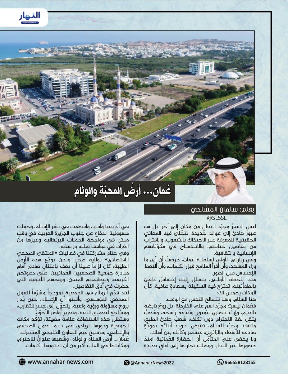SL5SL's tweet image. عُمان… أرضُ المحبّة والوئام

ليس السفرُ مجرّد انتقالٍ من مكانٍ إلى آخر، بل هو عبورٌ هادئ إلى عوالم جديدة، تتجلّى فيه المعاني الحقيقية للمعرفة عبر الاحتكاك بالشعوب، والاقتراب من تفاصيل حياتهم، والاندماج في مكوّناتهم الإنسانية والثقافية.

وفي زيارتي الأولى لسلطنة #عُمان حرصتُ أن…