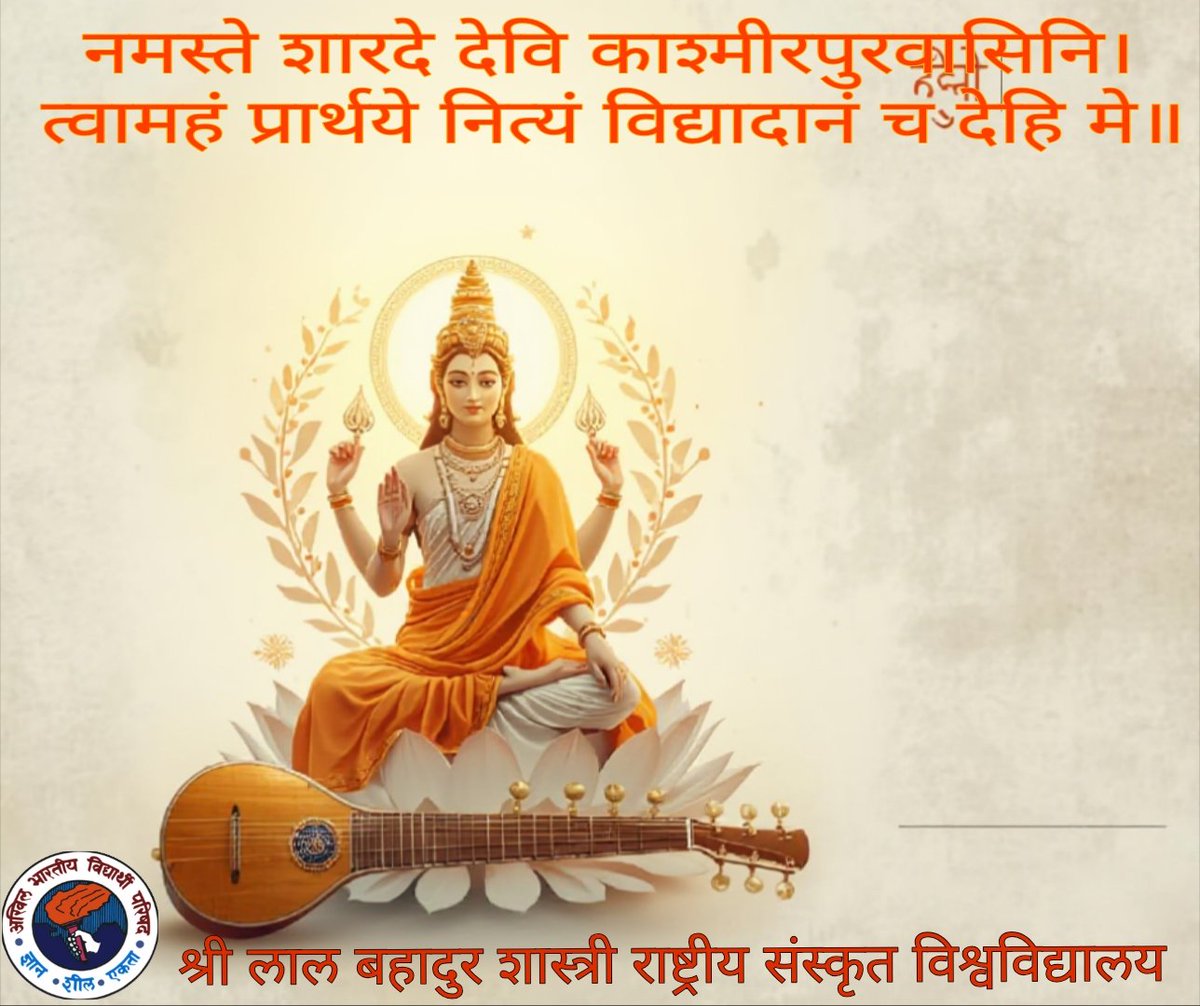 ABVPSLBSNSU's tweet photo. हस्तेनैकेन पद्मं सितमपि च शुकं पुस्तकं चापरेण ।
भासा कुन्देन्दु-शंखस्फ���िकमणिनिभा भासमानाऽसमाना सा मे वाग्देवतेयं निवसतु वदने सर्वदा सुप्रसन्ना।।
आप सभी को ज्ञान प्रदायिनी भगवती सरस्वती के पूजन पर्व वसंत पंचमी की हार्दिक शुभकामनाएं। https://t.co/DwmaAIXOSA