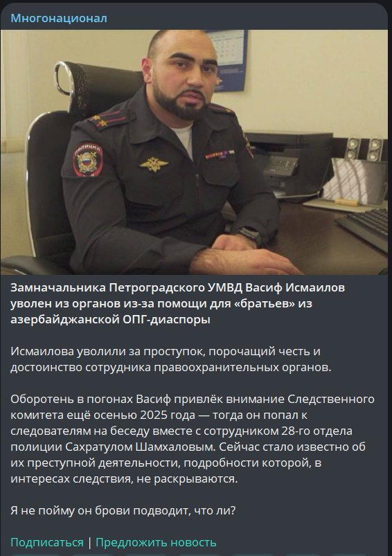 "Замначальника Петроградского УМВД Васиф Исмаилов уволен из органов из-за помощи для «братьев» из азербайджанской ОПГ-диаспоры"
