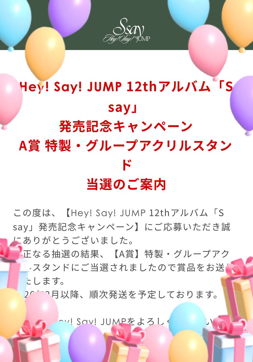 Hey! Say! JUMP 12thアルバム「Ssay」発売記念キャンペーン】【A賞