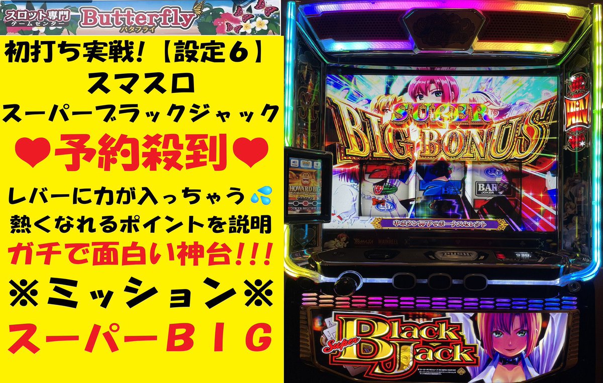 撮れ高満載のYouTubeライブだった🎥 スマスロのスーパーブラックジャック🃏 良い台ですね〜🥰 是非設置予約して打ってみて〜✋