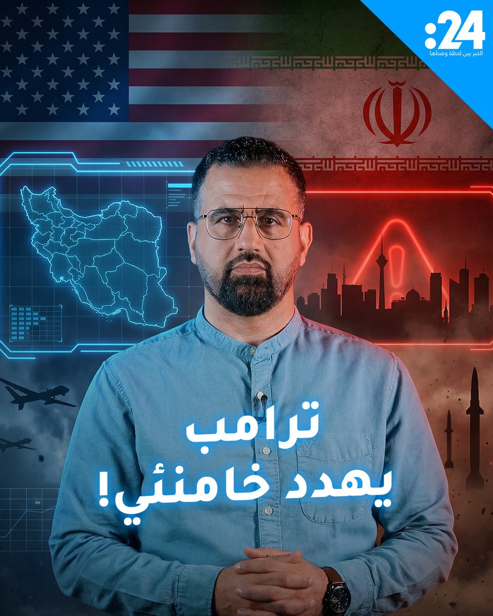 هل ينفذ الرئيس الأمريكي دونالد ترامب تهديده ويغتال المرشد الإيراني علي خامنئي؟. 24trndz 