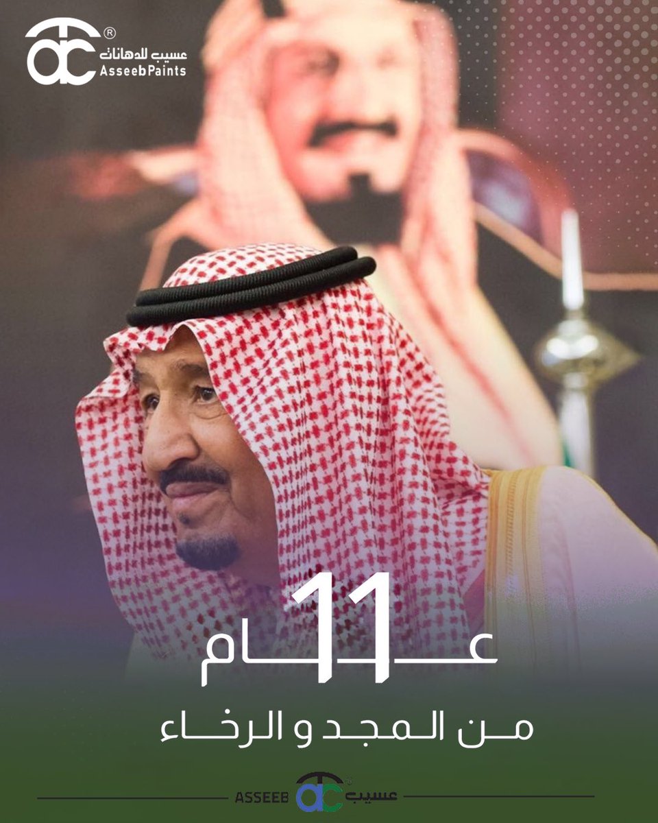 Asseebpaint's tweet photo. 11  عامًا والقيادة ثابتة، والرؤية واضحة، والوطن يمضي بثقة
نحو مستقبل أكبر.

في ذكرى تولي الملك سلمان بن عبد العزيز الحكم.

حفظ الله قائد المسيرة، وحفظ الوطن.🇸🇦💚
#عسيب_للدهانات https://t.co/vJ2jR4NEeL