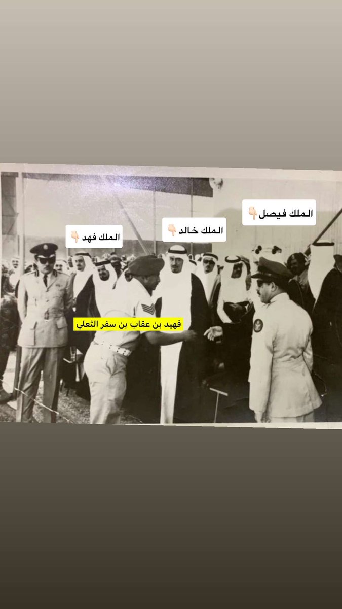 النقيب فهيد بن عقاب الثعلي في صورة تجمعه مع
الملك فيصل والملك خالد والملك فهد رحمهم الله،
مشهد يختصر الوفاء والرجولة، ويجسّد زمن الرجال الذين صاغوا المجد بالفعل لا بالقول.
وجوه تحمل هيبة الدولة، وذاكرة وطن، وشهادة على مرحلة مفصلية من تاريخ المملكة،
حيث كانت القيادة حكمة، والرجال