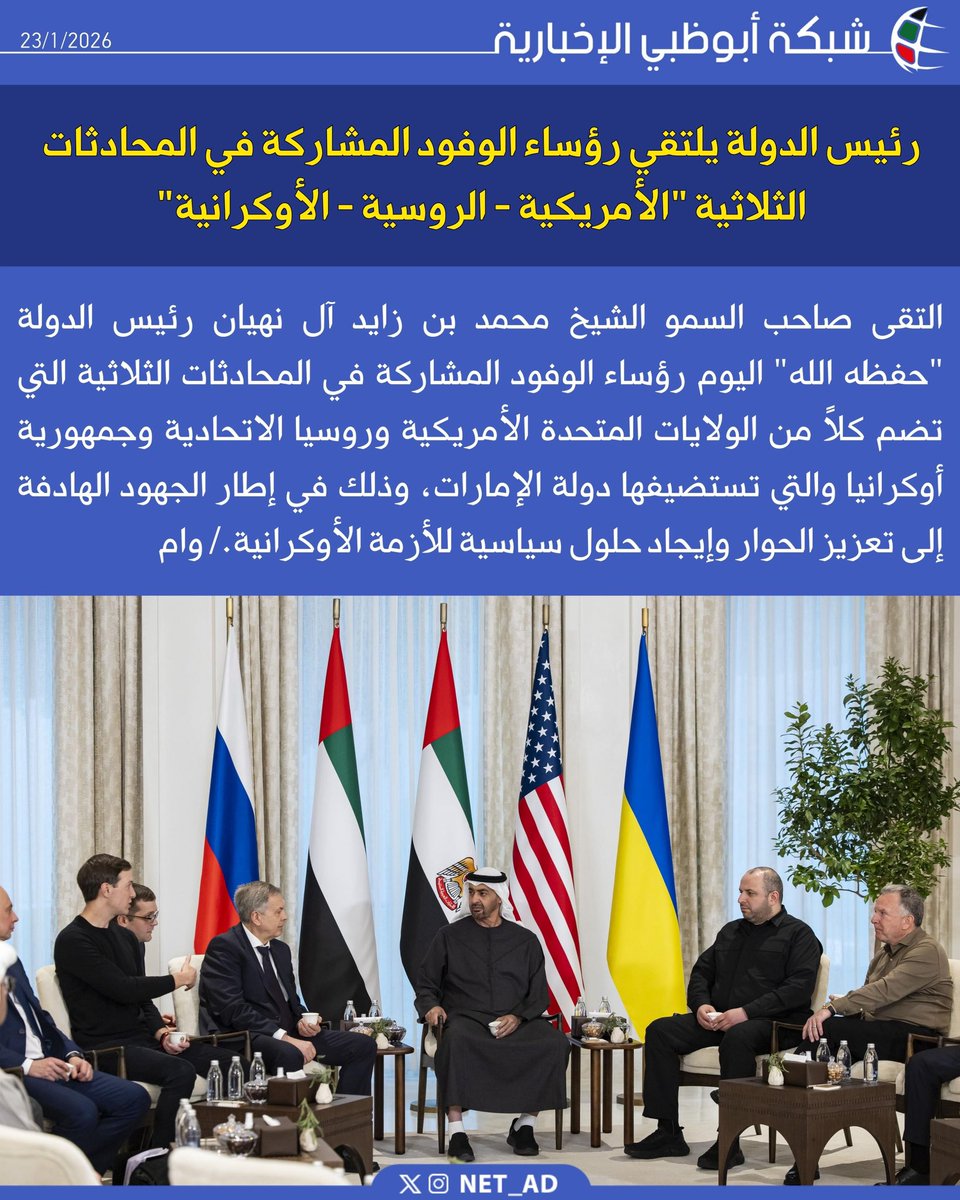 NET_AD's tweet photo. التقى صاحب السمو الشيخ محمد بن زايد آل نهيان رئيس الدولة "حفظه الله" اليوم رؤساء الوفود المشاركة في المحادثات الثلاثية التي تضم كلاً من الولايات المتحدة الأمريكية وروسيا الاتحادية وجمهورية أوكرانيا والتي تستضيفها دولة الإمارات، وذلك في إطار الجهود الهادفة إلى تعزيز الحوار وإيجاد حلول سياسية للأزمة الأوكرانية./ وام