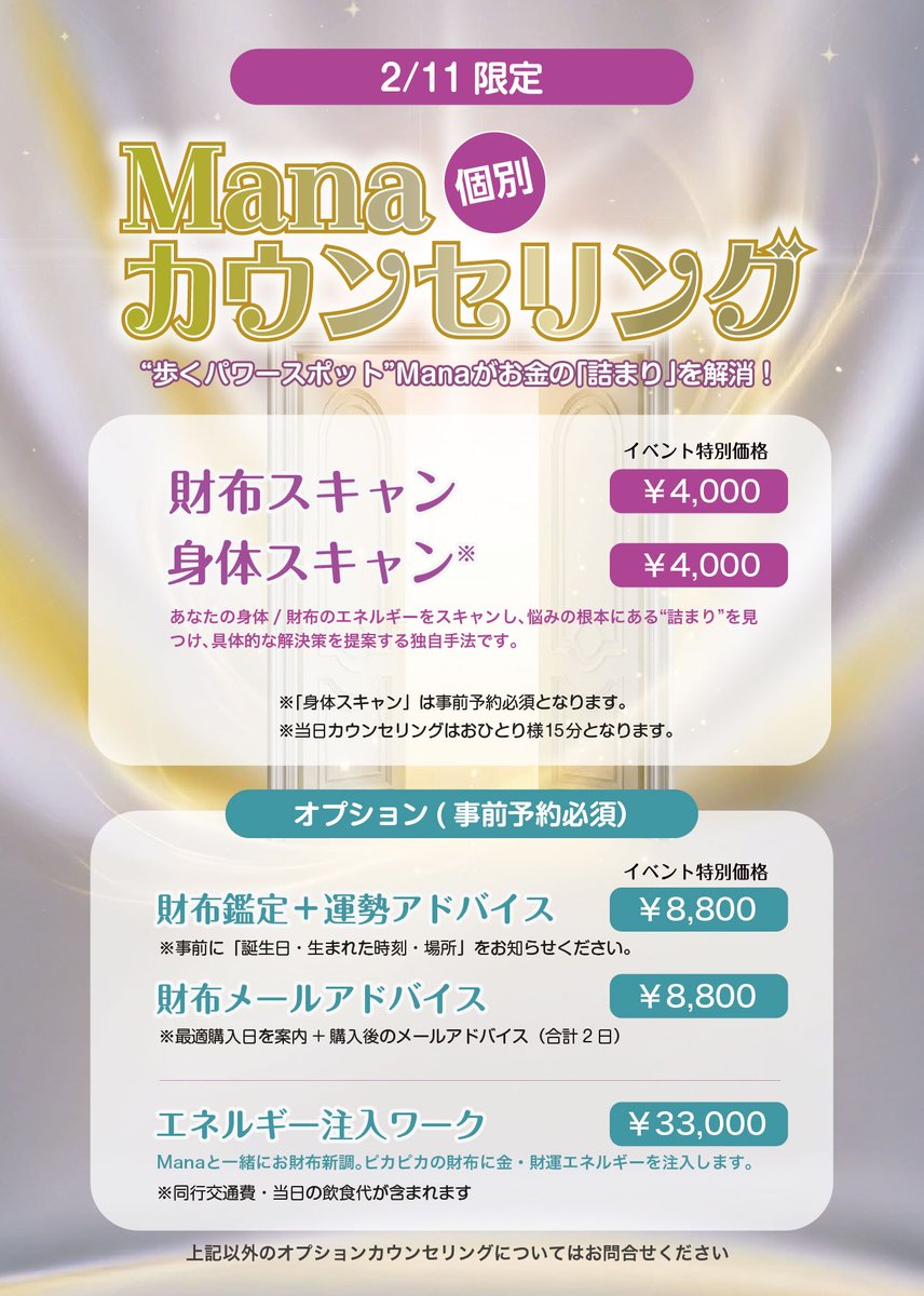 個別カウンセリング受付開始！
金運・財運・集客アップにお悩みの方へ！歩くパワースポットManaがあなたのお金の詰まりを解消。2/11ラッキーイベント限定価格でManaセッションが受けられます！

チケット¥6,000（お食事・２ドリンク付き）Manaの個別カウンセリングご希望の方は別途￥4,000