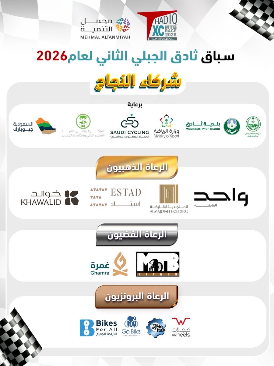 بدعمكم نصنع الفارق ✨

شكرًا لشركاء النجاح في سباق ثادق الجبلي الثاني.
 
نحو تجربة رياضية استثنائية في ثادق 🚵‍♂️

#سباق_ثادق_الجبلي 
#محمل_التننمية 
#ثادق