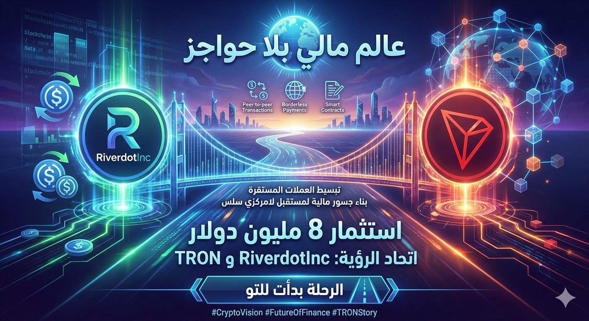 الرؤية هي عالم مالي بلا حواجز. ✨ بدأت القصة اليوم باستثمار 8 مليون دولار، حيث تتحد رؤية <a href="/RiverdotInc/">River</a> لتبسيط العملات المستقرة مع القوة العالمية لشبكة TRON. هدفنا ليس مجرد استثمار، بل بناء الجسور المالية لمستقبل لامركزي سلس. الرحلة بدأت للتو. 🌐🛣️
#CryptoVision #FutureOfFinance