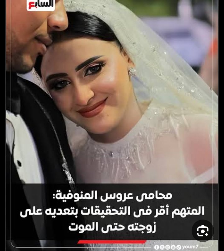 لم يمضي شهر واحد على مقتل عروس المنوفية لي سبب لها زوجها نزيف يوم الدخلة ورغم كلام الطبيبة على عدم الممارسة لكن اغتصبها ولانها لم تتحمل الألم قتلها.
في نظرهم ان الزواج عقد استعباد للمرأة له الحق في اغتصابك ضربك،منعك من التعليم والعمل والخروج وحتى زيارة اهلك 
ثقافة اغتصابية دنيئة