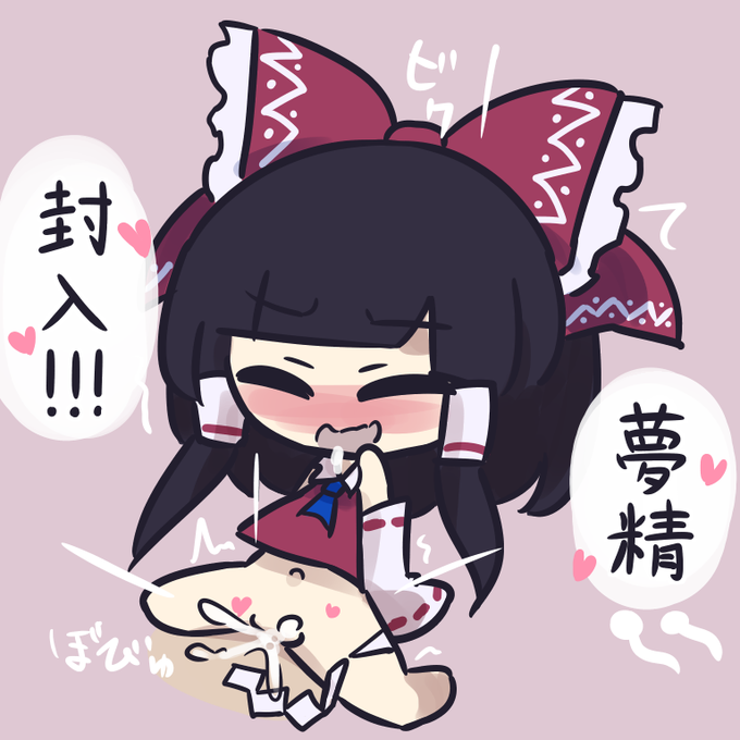 れいむちゃんのぶち犯しみるく搾り器 