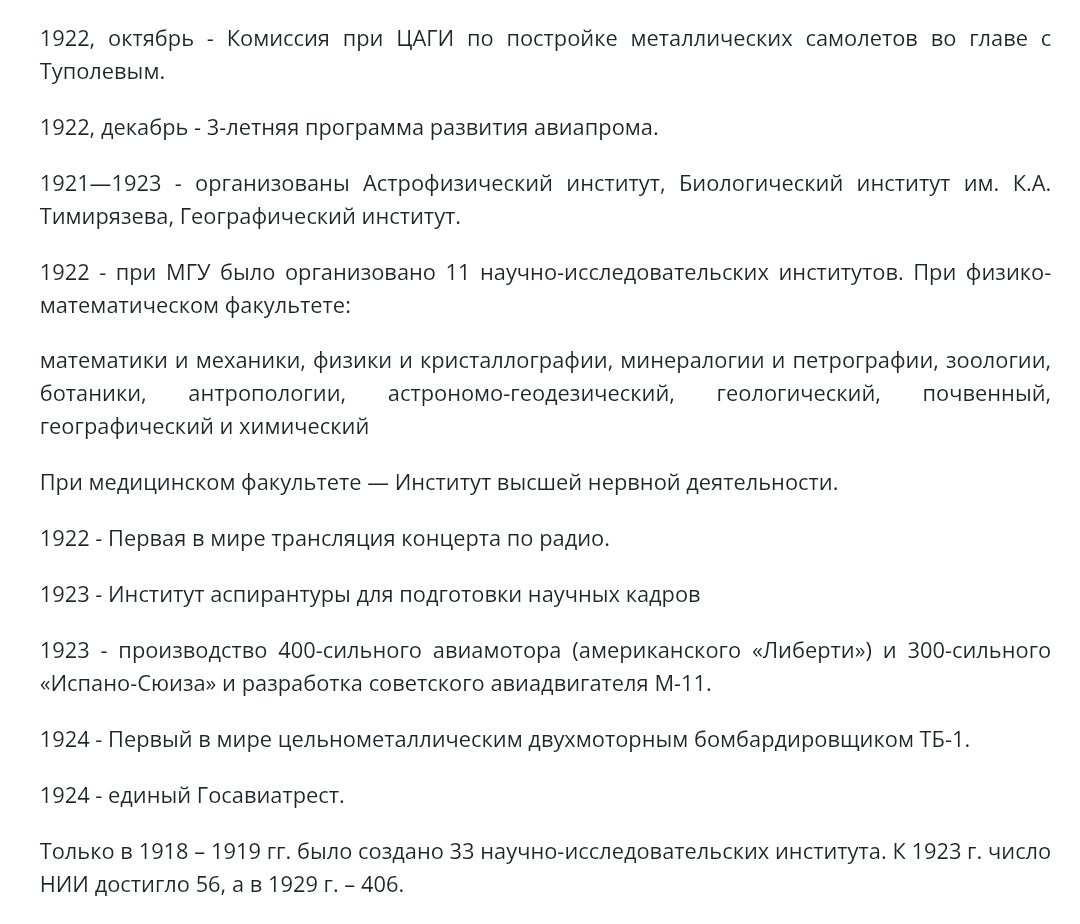 Вы только вдумайтесь! Идёт гражданская война, судьба Советов висит на волоске, а по инициативе Ленина уже создаются ЦАГИ, НАМИ, радиолаборатории. Только в 1918-1919 гг. создали 33 научно-исследовательских института. К 1923 г. число НИИ достигло 56, а в 1929 г. - 406.