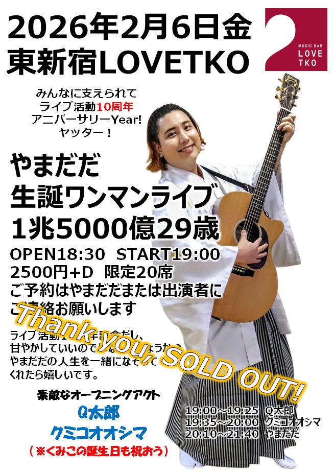 yyamadada's tweet image. 【【#ワンマンライブ、#客ゼロ！】】
2026年2月6日東新宿LOVETKO
やまだだライブ活動10周年記念レコ発ワンマン生誕ライブ
「1兆5000億29歳」
OPEN18:30　START19:00　END22:00
2500円+D
入場先着順、理論上全員着席できます。…