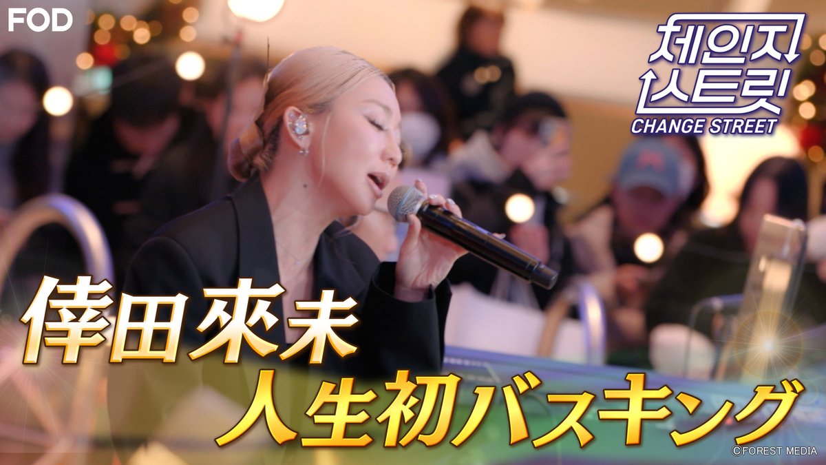 バラエティ『#チェンジストリート』
2026/1/23放送 見逃し無料配信開始！🆓

日韓を代表するアーティストが互いの国を訪れ、
バスキング(路上ライブ)をする新概念の音楽バラエティ番組🌍🎶

第5回「倖田來未 人生初バスキング！」
【韓国チーム】#イ・ドンフィ、#イ・サンイ、#チョン・ジソ