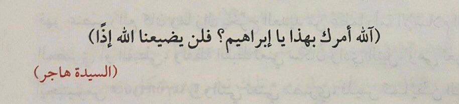 «علينا أن نعبُر الحيـاة بتوكُّلٍ هاجريّ»