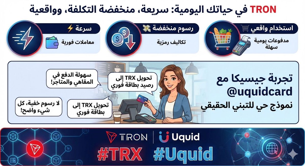 سرعة ⚡
رسوم منخفضة 💸
استخدام واقعي 🛒
هكذا تُستخدم #TRON في المدفوعات اليومية.
تجربة جيسيكا مع <a href="/uquidcard/">UQUID - Web3 Shopping Infrastructure</a> نموذج حي للتبني الحقيقي.
#TRX #Uquid    #TRON #TRONGlobalFriends