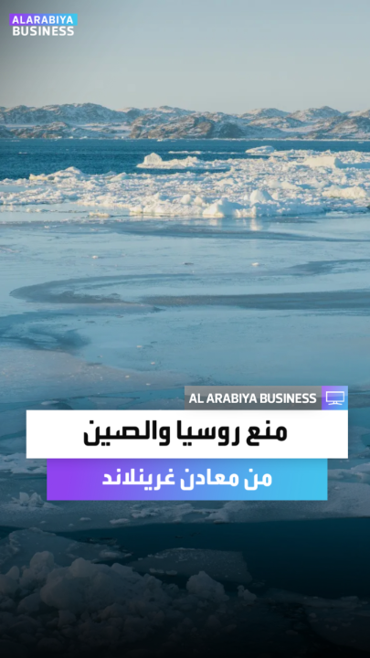 ترمب يسعى لمنع روسيا والصين من التنقيب عن المعادن الأرضية النادرة في غرينلاند عبر اتفاقية جديدة تحظر مشاركة دول غير دول "الناتو" في استغلال الموارد المدفونة تحت الغطاء الجليدي _Business 