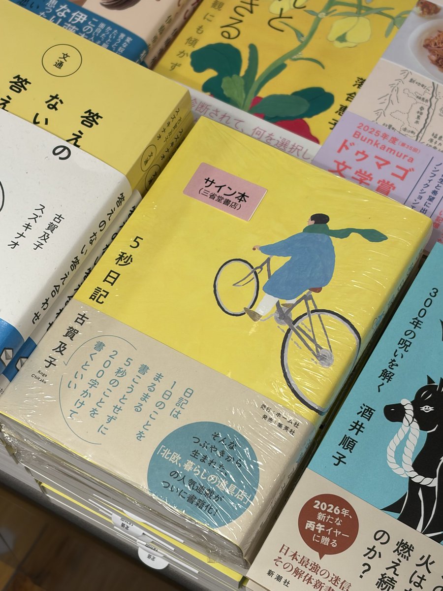 古賀及子さん『5秒日記』（集英社）のサイン本が入荷いたしました