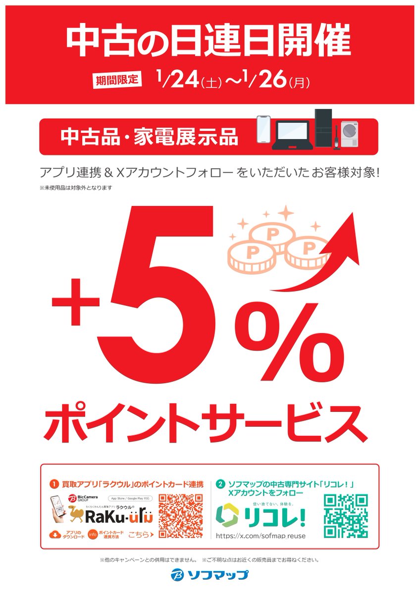 あの中古商品も5%ポイント還元⁉／ お🉐な『中古の日』開催🎊 本日1月24日から26日までの限定開催です！ 条件は  1⃣買取アプリ「ラクウル」にソフマップのポイントカード連携🐪 2⃣当アカウント @sofmap_reuse フォロー  の2STEPで中古品が【5%】のポイントサービス 是非 ...