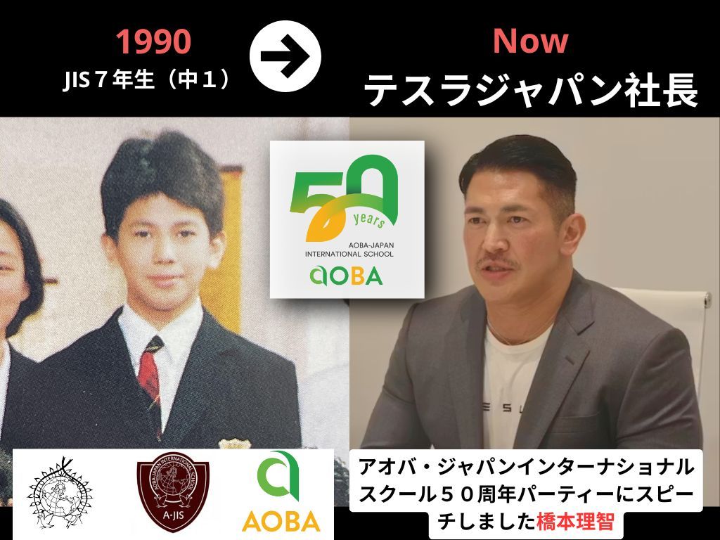 橋本理智さんがアオバ50周年に参加！1990年当時、JISで中学生だった彼が今はテスラジャパンの社長に。アオバのコアバリューであるリーダーシップと革新を、その歩みそのもので示しています。アオバコミュニティが誇るメンバーの１人です！  #AJIS50 #AobaJIS #テスラ ...