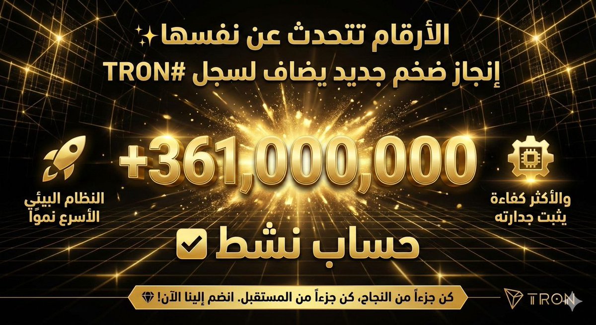 الأرقام تتحدث عن نفسها✨
إنجاز ضخم جديد يضاف لسجل #TRON:
✅ أكثر من 361,000,000 حساب نشط
النظام البيئي الأسرع نمواً والأكثر كفاءة يثبت جدارته مجدداً. 
كن جزءاً من النجاح، كن جزءاً من المستقبل. انضم إلينا الآن! 🚀💎
#TRON #TRONGlobalFriends