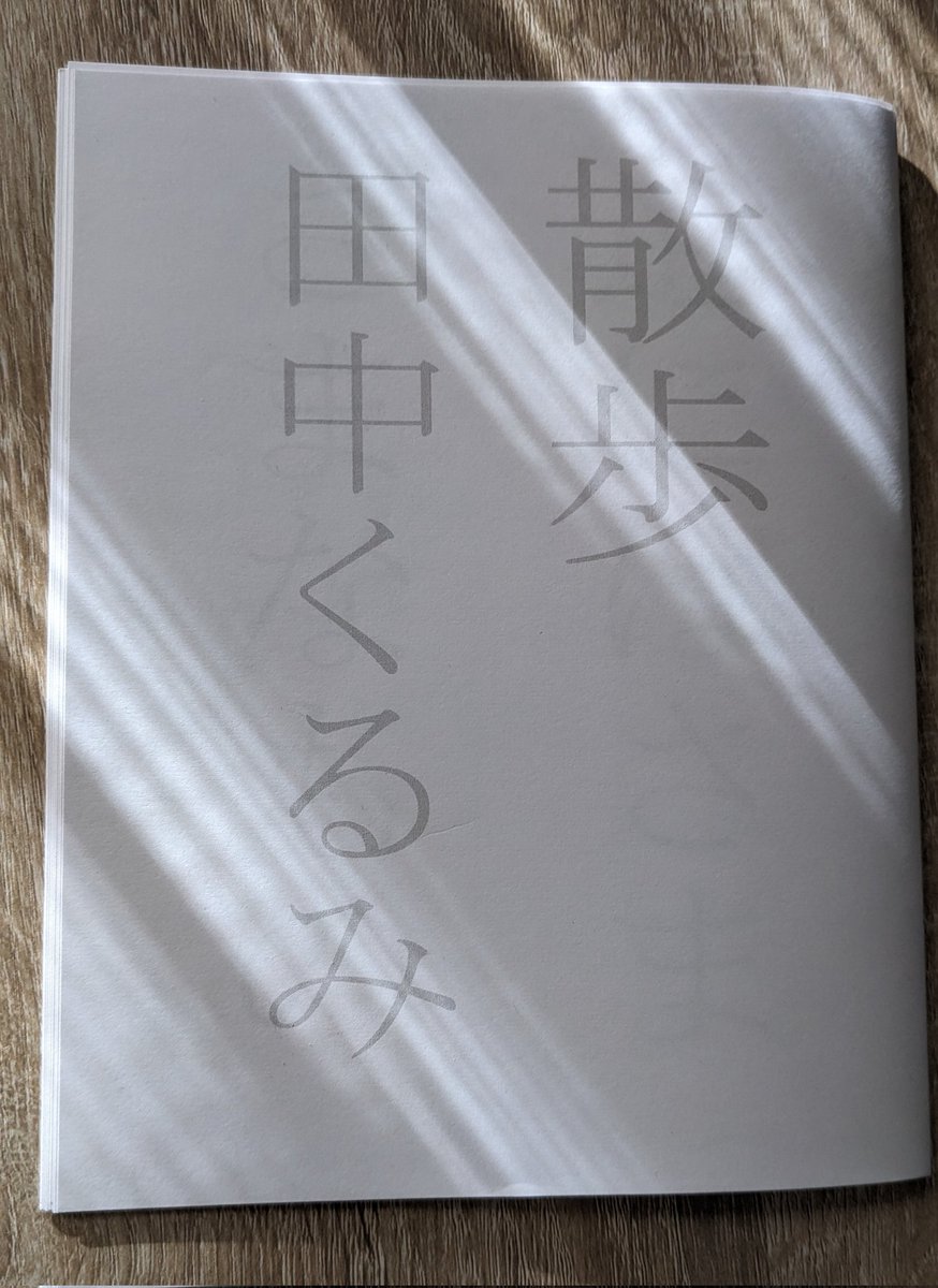 kumahhh's tweet photo. その後、コ本やで、田中くるみ 散歩と奥三河の花祭の詩集を見つけた。 https://t.co/0qvrhKNRuI