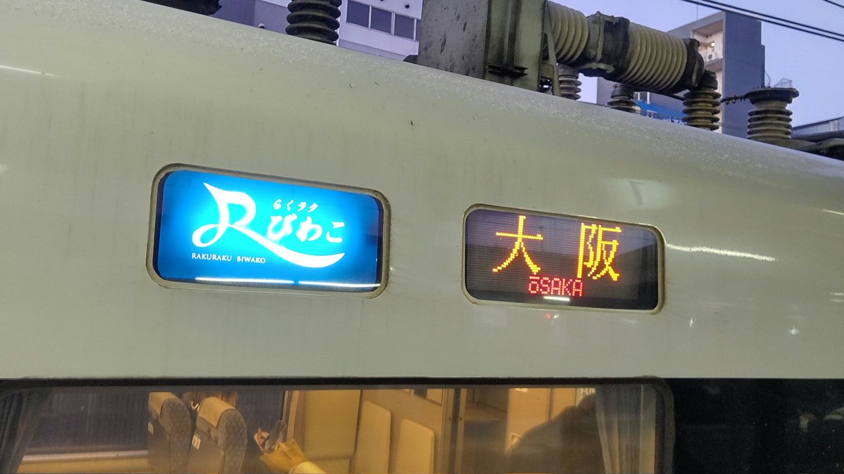 JRFNumazukoLine's tweet image. らくラクびわこは朝の1号にも乗ってますた。びわこライナー時代から名前変わるたびに、関西圏で通勤してないくせにちょいちょい乗ってるw