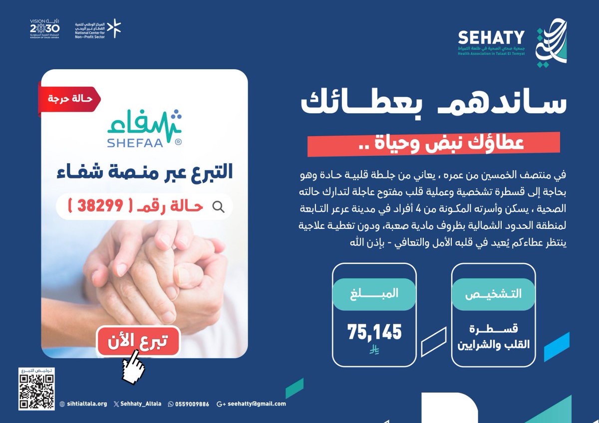 ساندهم بعطائك 
ساهم معنا عبر منصة #شفاء

🔹 رقم الحالة: 38299
🔹 المبلغ المطلوب:  75145 ريال                     
🔗 رابط الحالة:

api.shefa.sa/c/38299……………………

#جمعية_صحتي_في_طلعة_التمياط
#الصحة 
#الحدود_الشمالية
#عرعر
#رفحاء
#طريف 
#صحة_الشمالية 
#طلعة_التمياط